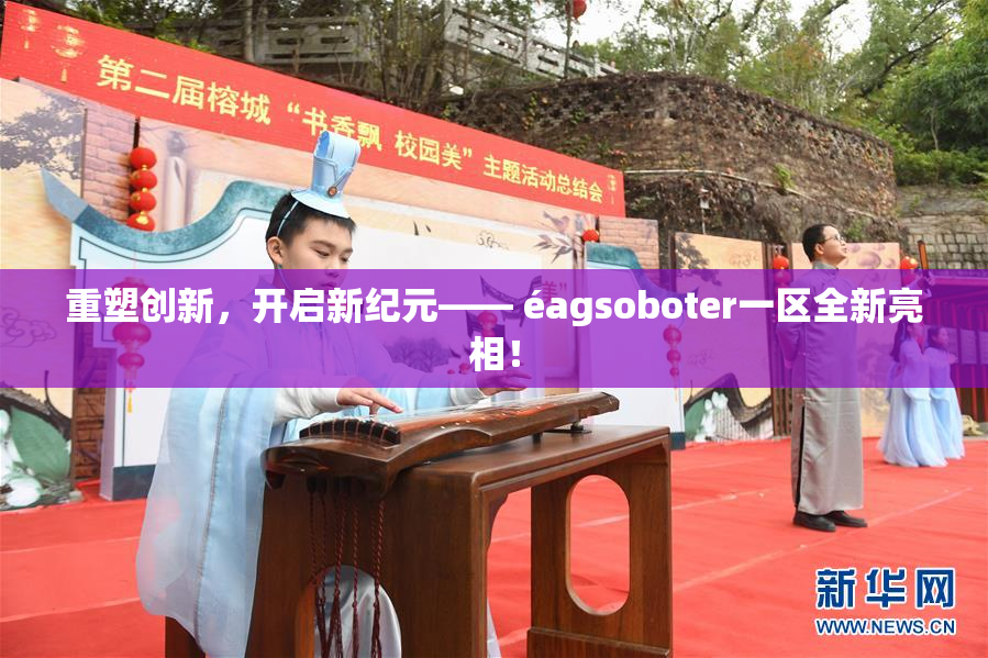 重塑创新，开启新纪元—— éagsoboter一区全新亮相！