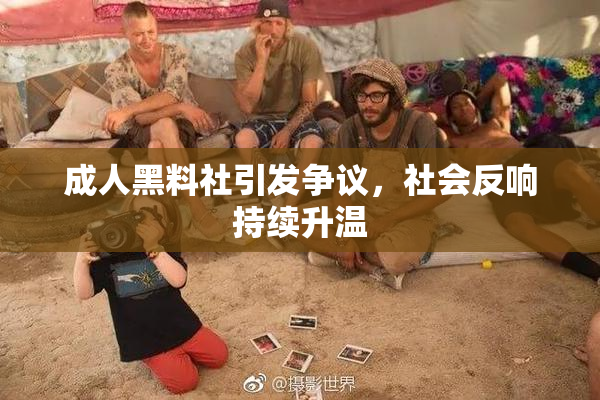 成人黑料社引发争议，社会反响持续升温