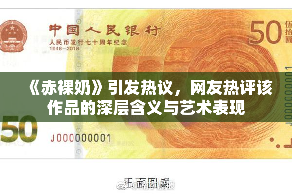 《赤裸奶》引发热议，网友热评该作品的深层含义与艺术表现