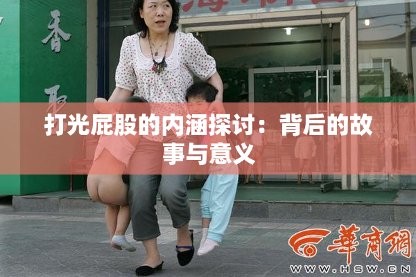 打光屁股的内涵探讨：背后的故事与意义
