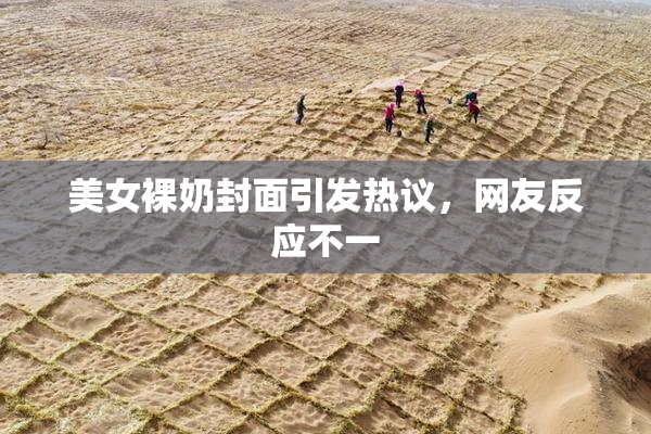 美女裸奶封面引发热议，网友反应不一