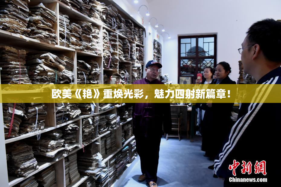 欧美《艳》重焕光彩，魅力四射新篇章！