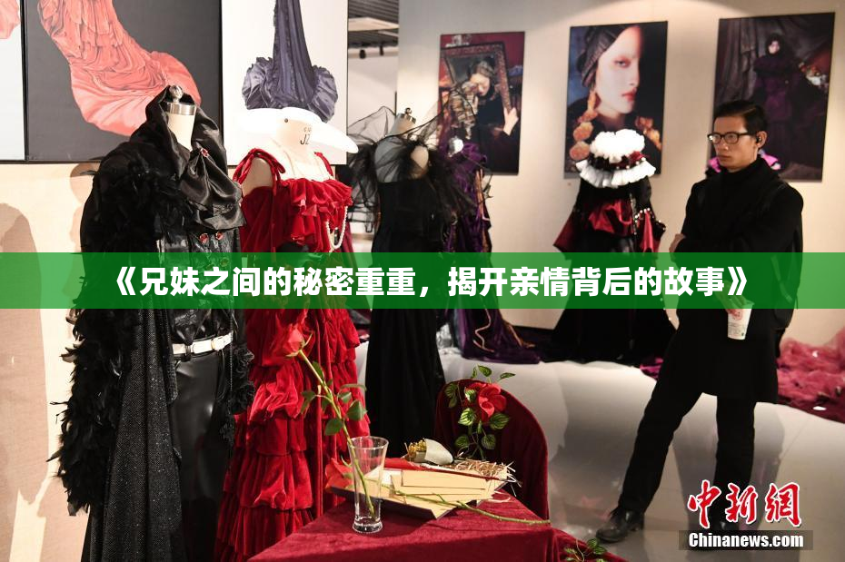 《兄妹之间的秘密重重，揭开亲情背后的故事》