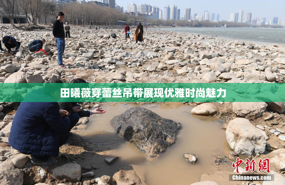 田曦薇穿蕾丝吊带展现优雅时尚魅力