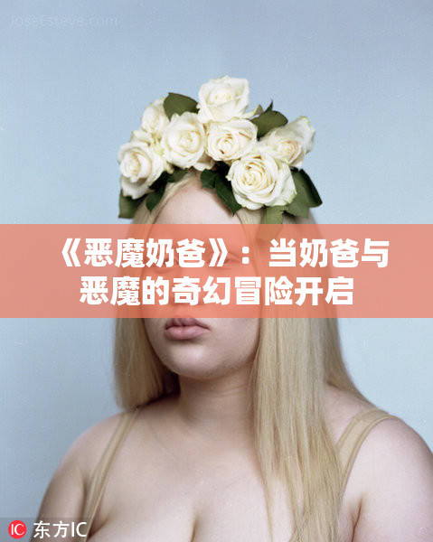 《恶魔奶爸》：当奶爸与恶魔的奇幻冒险开启