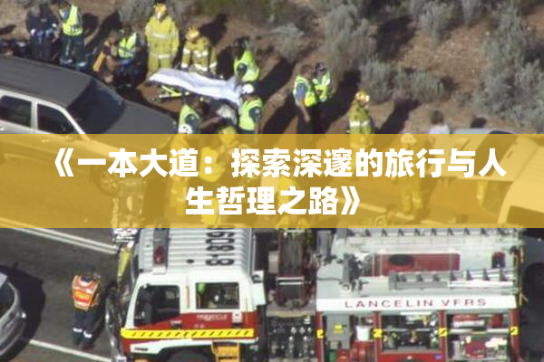 《一本大道：探索深邃的旅行与人生哲理之路》