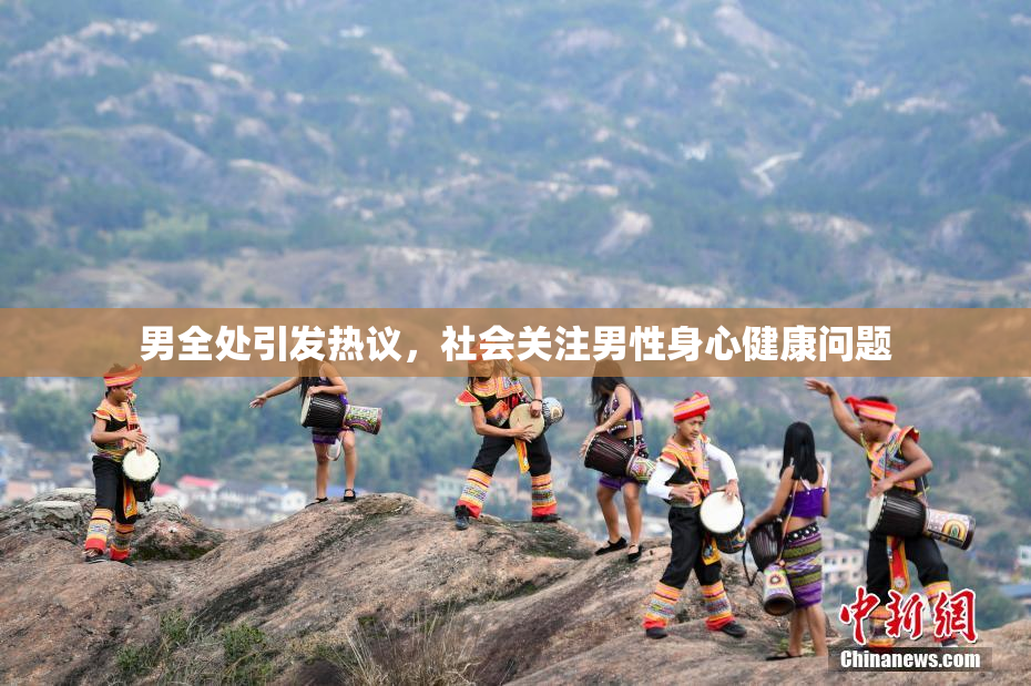 男全处引发热议，社会关注男性身心健康问题