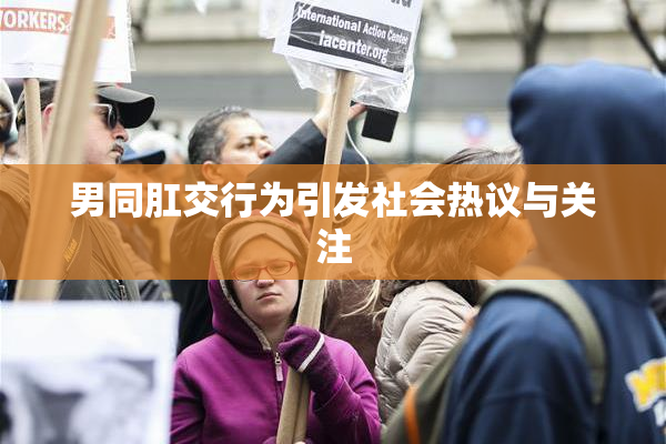 男同肛交行为引发社会热议与关注