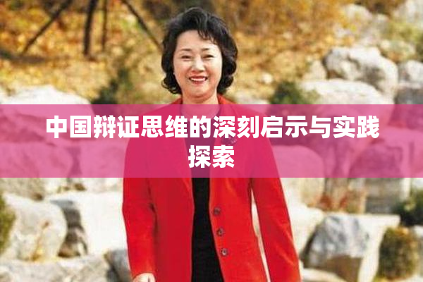 中国辩证思维的深刻启示与实践探索