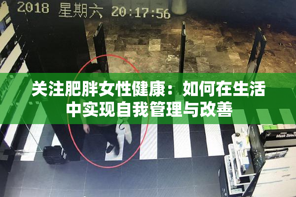 关注肥胖女性健康：如何在生活中实现自我管理与改善