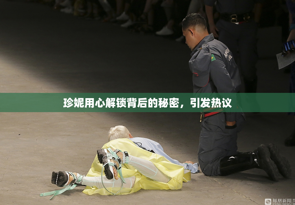 珍妮用心解锁背后的秘密，引发热议
