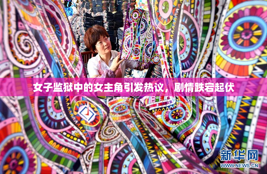 女子监狱中的女主角引发热议，剧情跌宕起伏