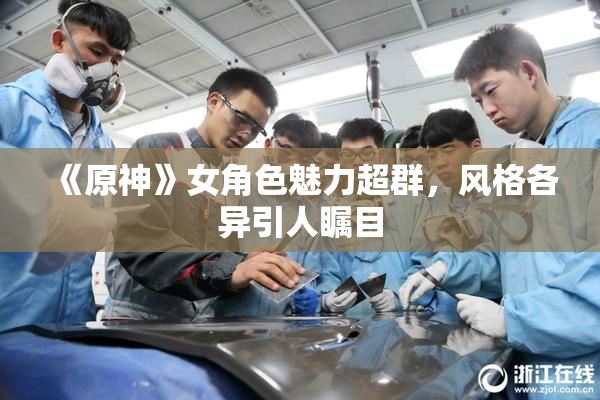 《原神》女角色魅力超群，风格各异引人瞩目