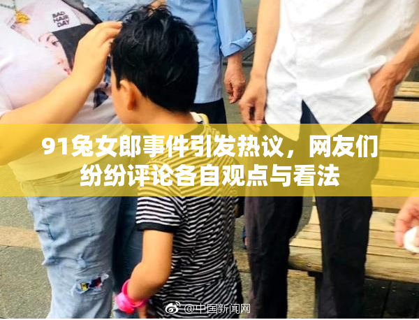 91兔女郎事件引发热议，网友们纷纷评论各自观点与看法