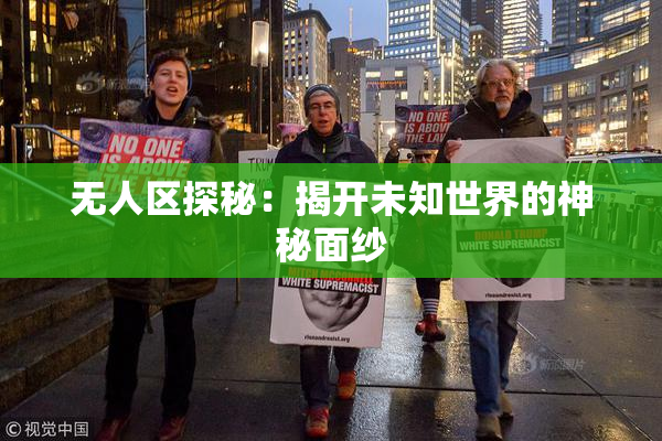 无人区探秘：揭开未知世界的神秘面纱