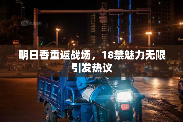 明日香重返战场，18禁魅力无限引发热议