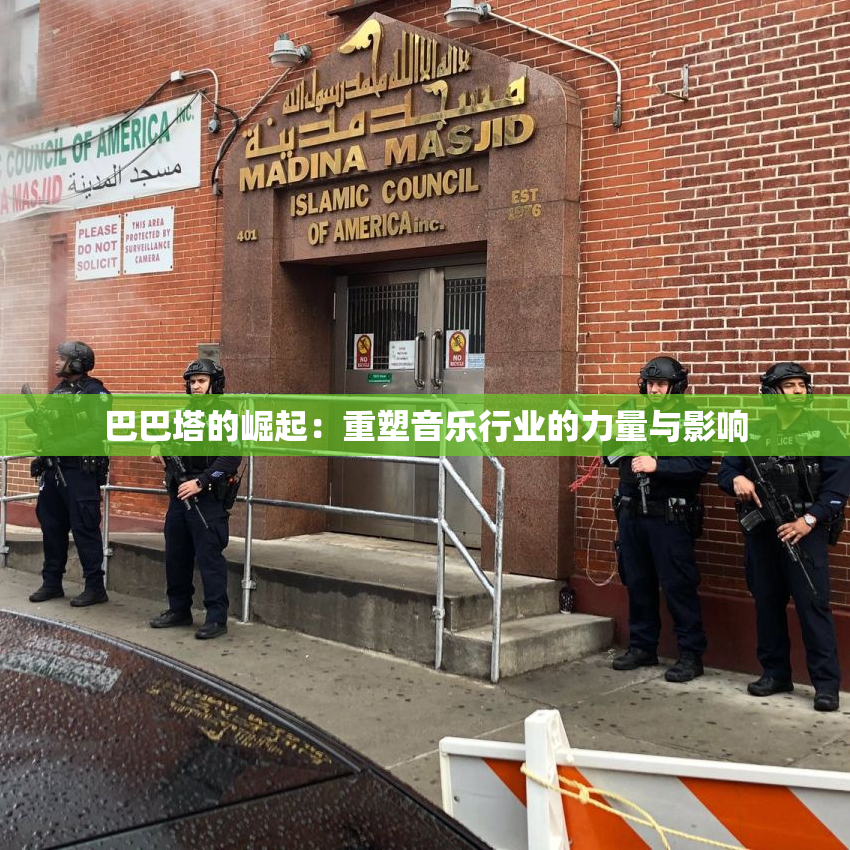 巴巴塔的崛起：重塑音乐行业的力量与影响