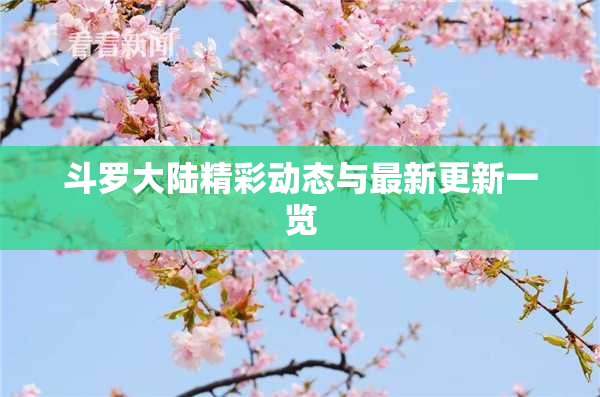 斗罗大陆精彩动态与最新更新一览