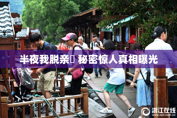 半夜我脱亲妺 秘密惊人真相曝光