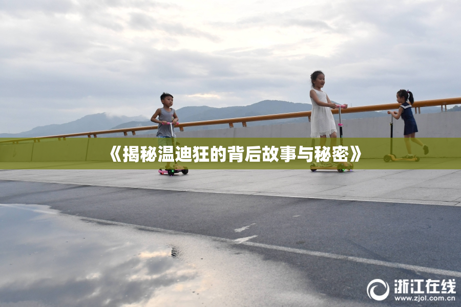 《揭秘温迪狂的背后故事与秘密》