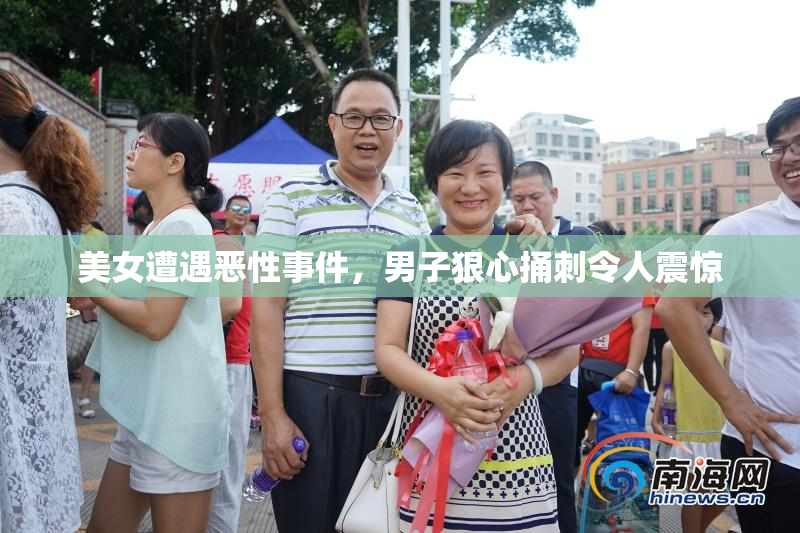 美女遭遇恶性事件，男子狠心捅刺令人震惊