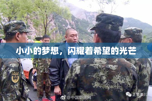 小小的梦想，闪耀着希望的光芒