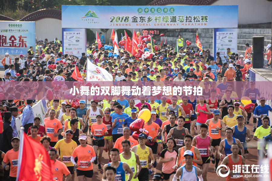 小舞的双脚舞动着梦想的节拍