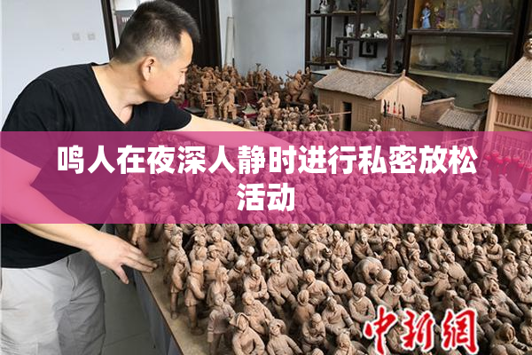 鸣人在夜深人静时进行私密放松活动