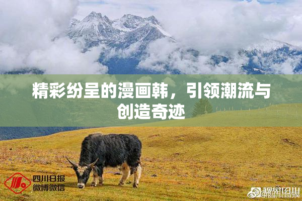 精彩纷呈的漫画韩，引领潮流与创造奇迹
