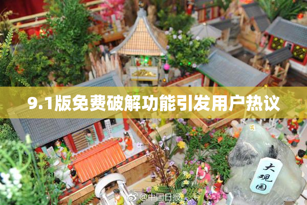 9.1版免费破解功能引发用户热议