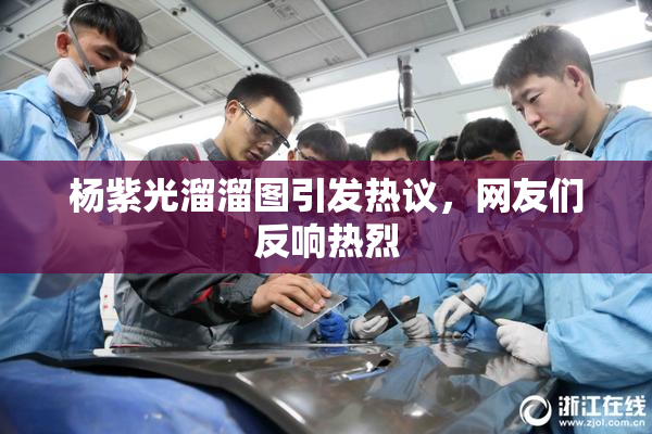 杨紫光溜溜图引发热议，网友们反响热烈