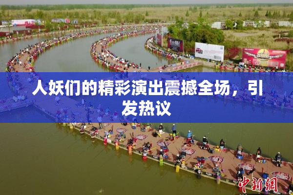 人妖们的精彩演出震撼全场，引发热议