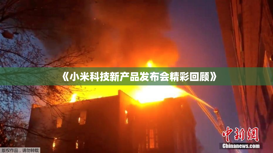 《小米科技新产品发布会精彩回顾》
