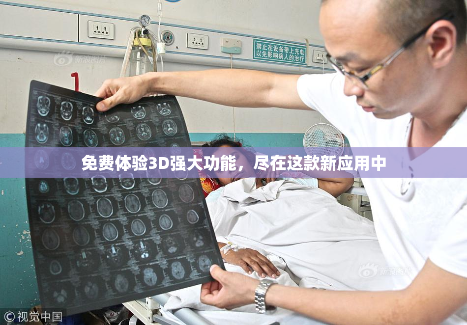 免费体验3D强大功能，尽在这款新应用中