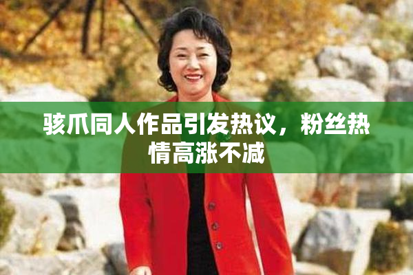骇爪同人作品引发热议，粉丝热情高涨不减