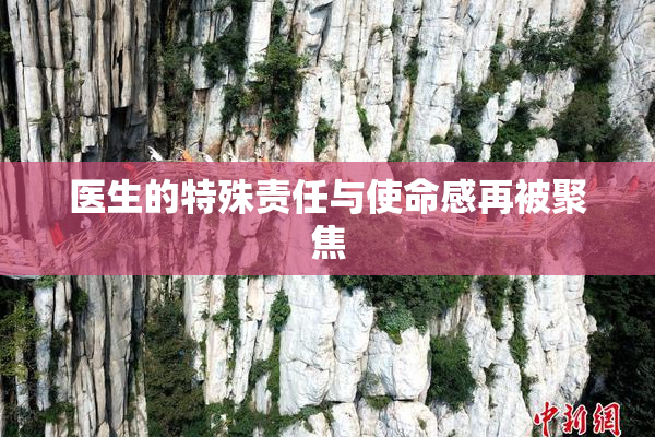 医生的特殊责任与使命感再被聚焦