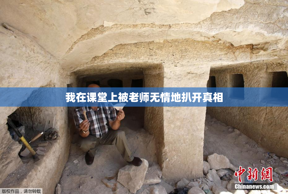 我在课堂上被老师无情地扒开真相