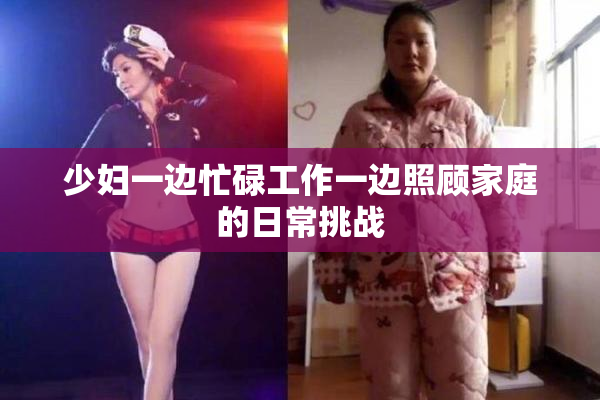 少妇一边忙碌工作一边照顾家庭的日常挑战