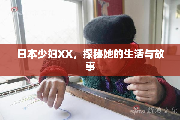 日本少妇XX，探秘她的生活与故事