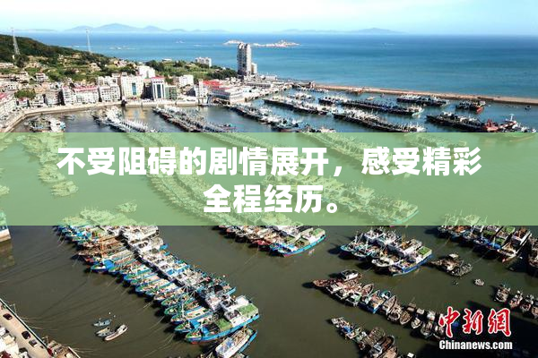 不受阻碍的剧情展开，感受精彩全程经历。