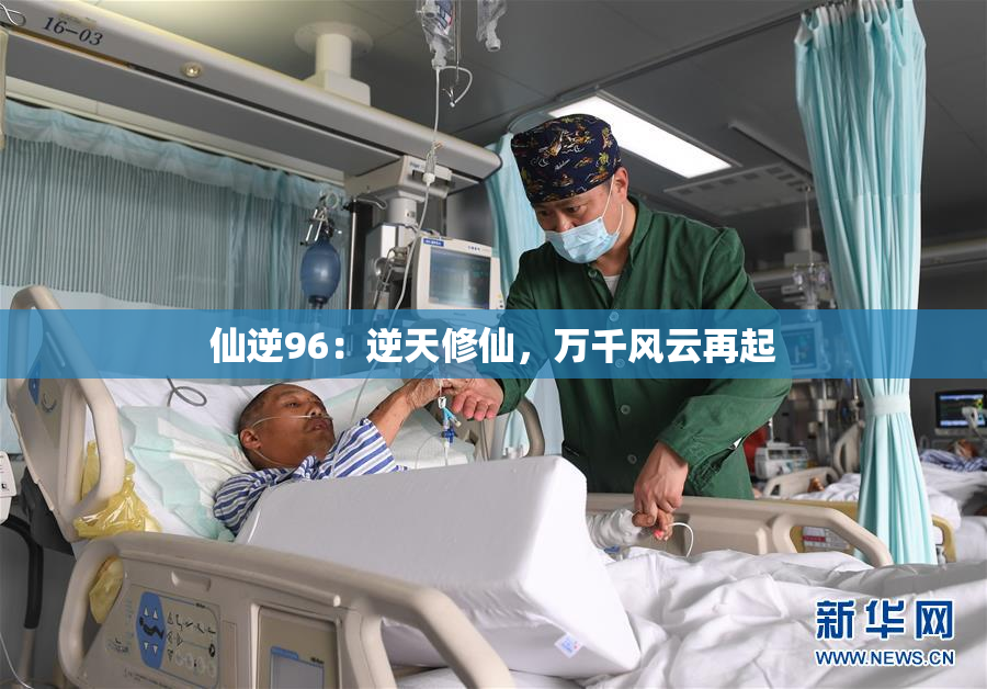 仙逆96：逆天修仙，万千风云再起