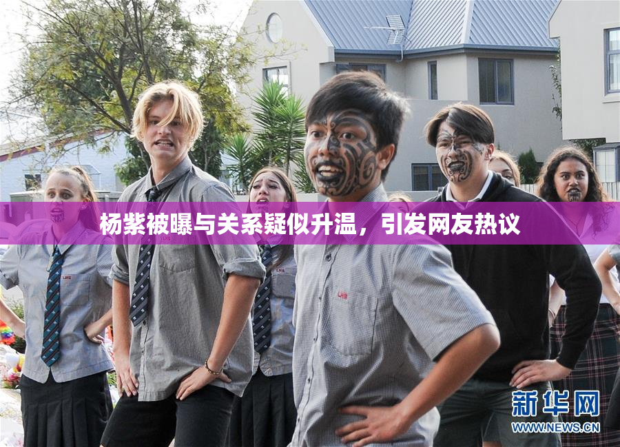 杨紫被曝与关系疑似升温，引发网友热议