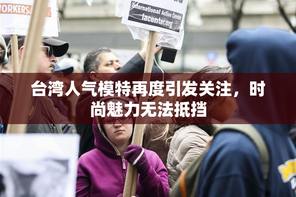 台湾人气模特再度引发关注，时尚魅力无法抵挡