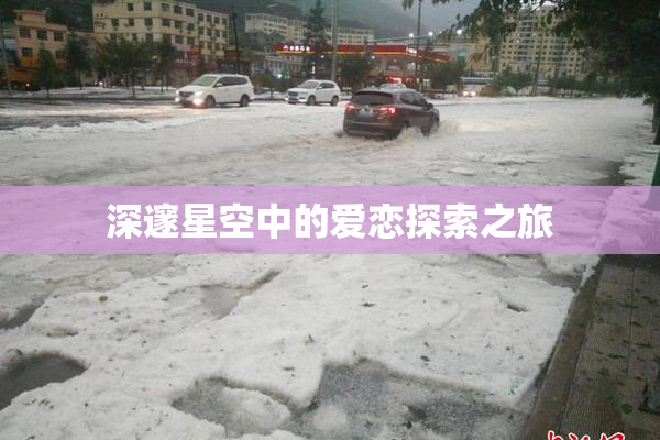 深邃星空中的爱恋探索之旅