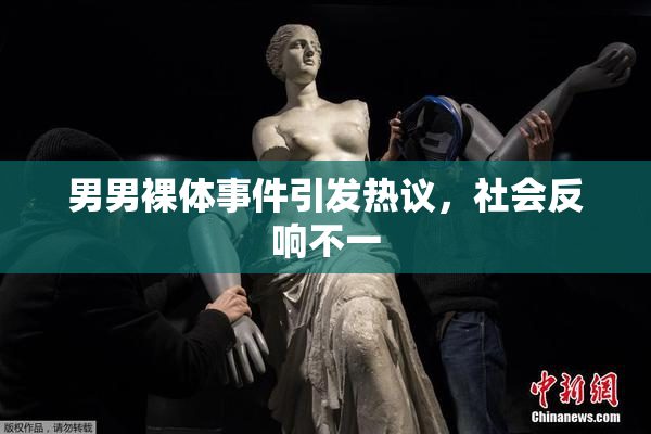 男男裸体事件引发热议，社会反响不一