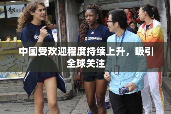 中国受欢迎程度持续上升，吸引全球关注