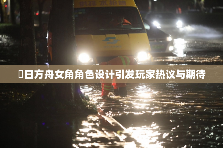 眀日方舟女角角色设计引发玩家热议与期待