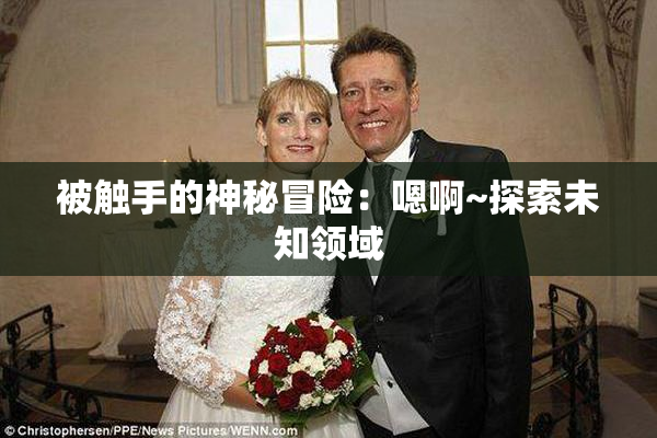 被触手的神秘冒险：嗯啊~探索未知领域