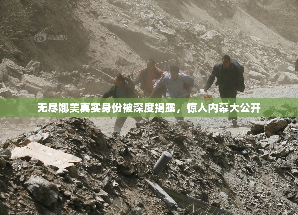 无尽娜美真实身份被深度揭露，惊人内幕大公开