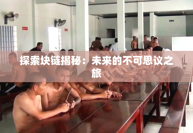 探索块链揭秘：未来的不可思议之旅